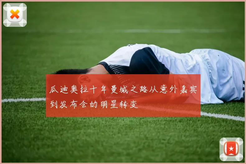瓜迪奥拉十年曼城之路从意外嘉宾到发布会的明星转变