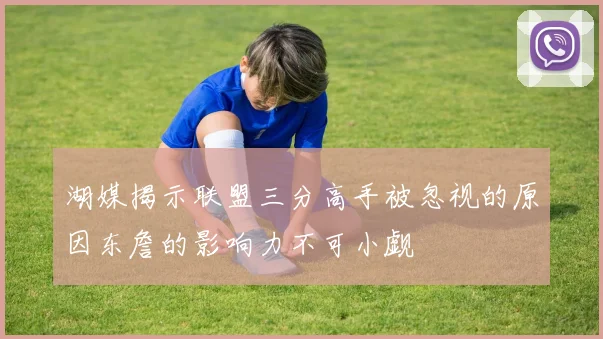 湖媒揭示联盟三分高手被忽视的原因东詹的影响力不可小觑