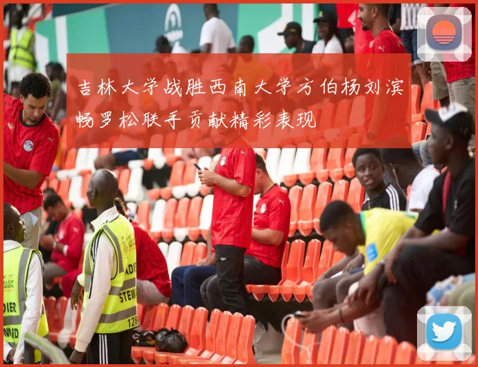 吉林大学战胜西南大学方伯杨刘滨畅罗松联手贡献精彩表现