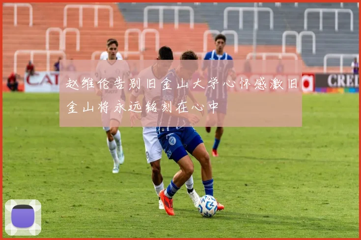 赵维伦告别旧金山大学心怀感激旧金山将永远铭刻在心中
