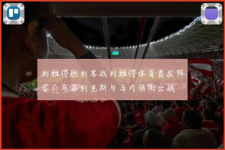 利雅得胜利客战利雅得体育首发阵容公布菲利克斯与马内领衔出战