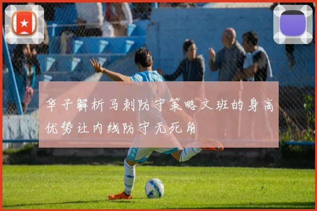 华子解析马刺防守策略文班的身高优势让内线防守无死角