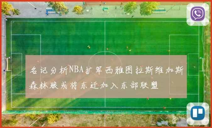 名记分析NBA扩军西雅图拉斯维加斯森林狼或将东迁加入东部联盟