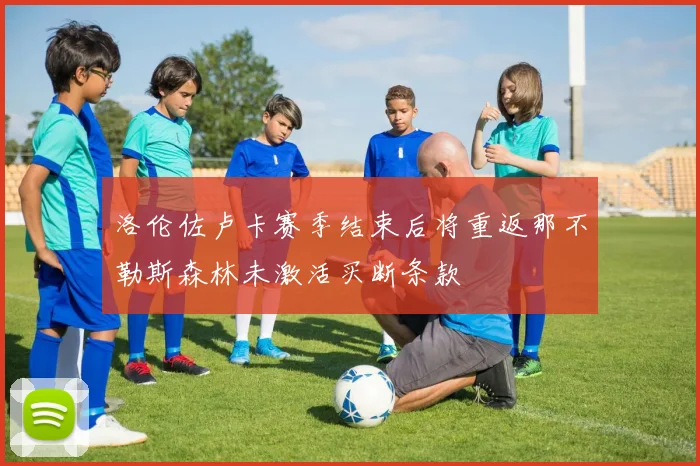 洛伦佐卢卡赛季结束后将重返那不勒斯森林未激活买断条款