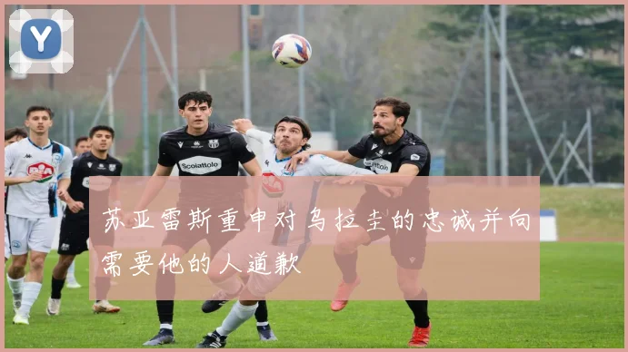 苏亚雷斯重申对乌拉圭的忠诚并向需要他的人道歉