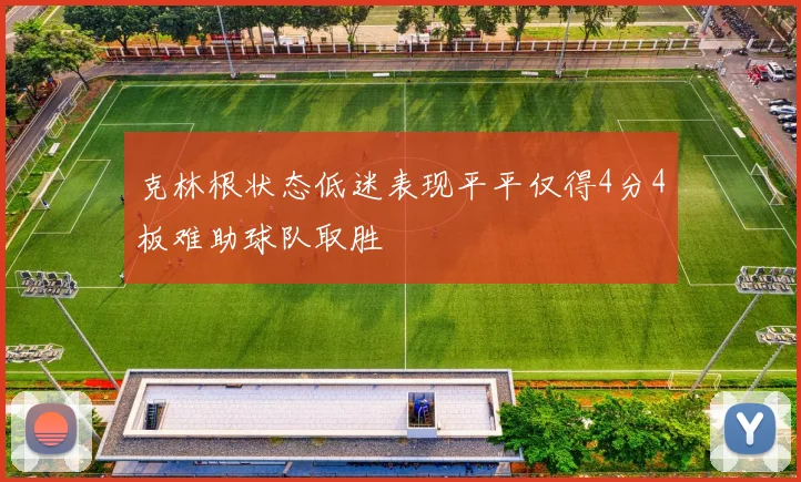 克林根状态低迷表现平平仅得4分4板难助球队取胜