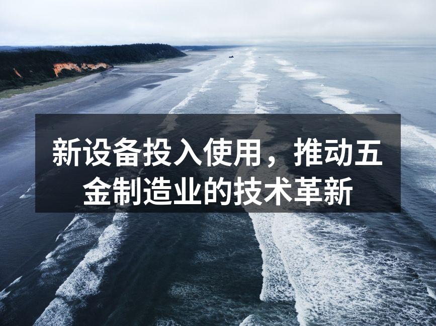 新设备提升生产效率