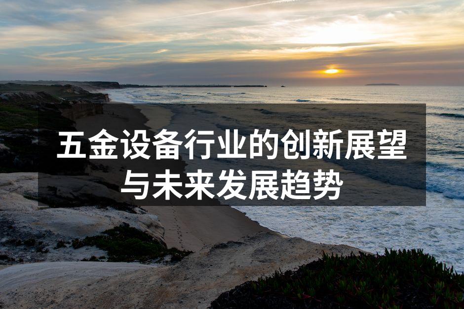 五金设备展览会现场
