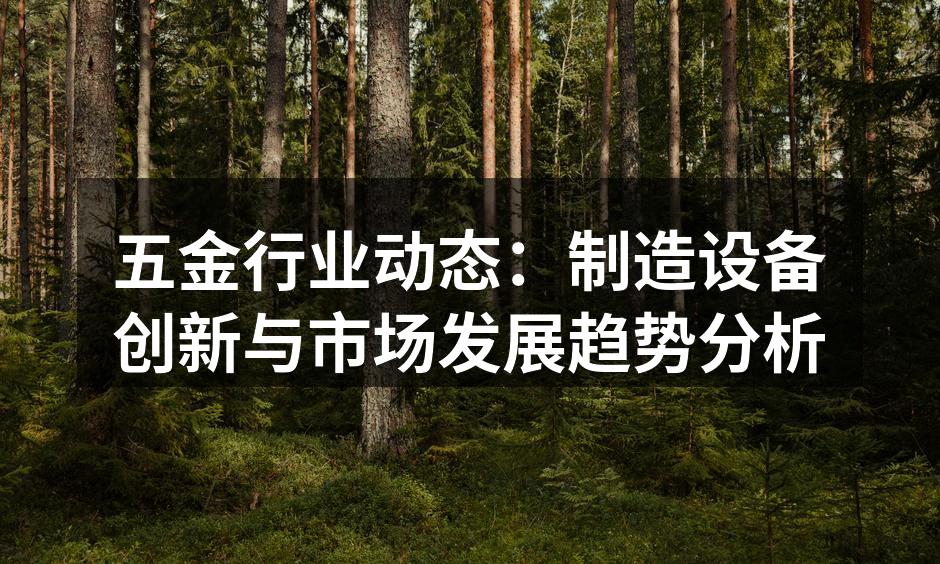 现代化五金制造车间